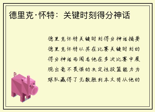 德里克·怀特：关键时刻得分神话