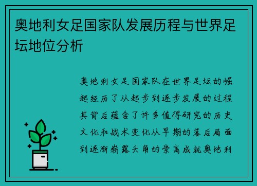 奥地利女足国家队发展历程与世界足坛地位分析