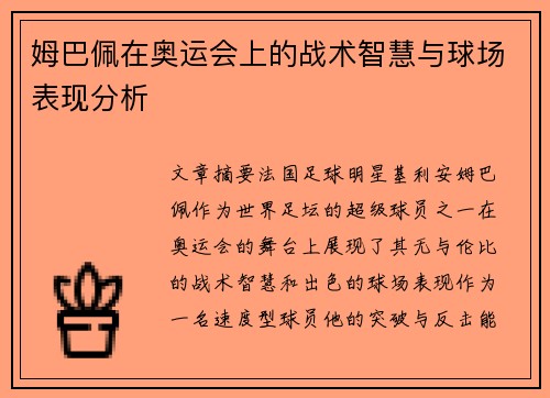 姆巴佩在奥运会上的战术智慧与球场表现分析