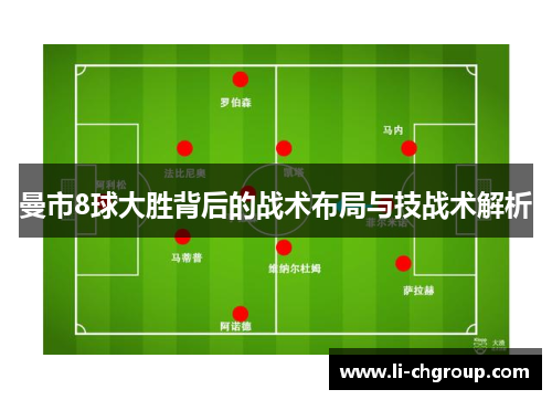曼市8球大胜背后的战术布局与技战术解析