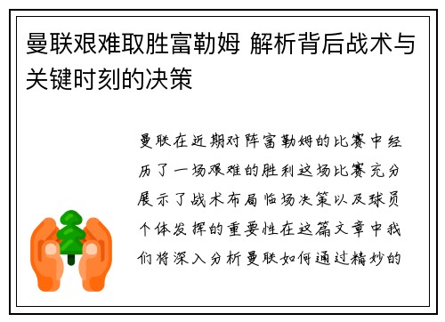 曼联艰难取胜富勒姆 解析背后战术与关键时刻的决策