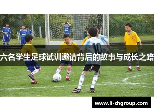 六名学生足球试训邀请背后的故事与成长之路