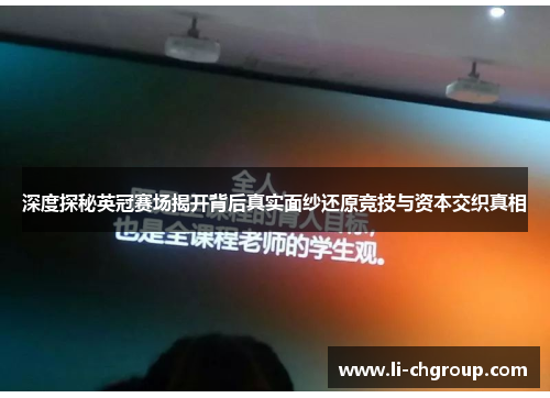 深度探秘英冠赛场揭开背后真实面纱还原竞技与资本交织真相