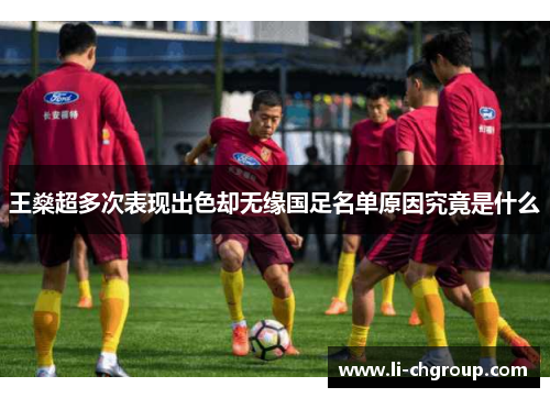 王燊超多次表现出色却无缘国足名单原因究竟是什么