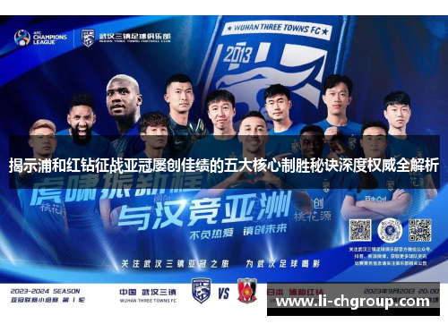 揭示浦和红钻征战亚冠屡创佳绩的五大核心制胜秘诀深度权威全解析 揭示浦和红钻征战亚冠屡创佳绩的五大核心制胜秘诀深度权威全解析