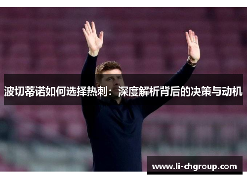 波切蒂诺如何选择热刺：深度解析背后的决策与动机