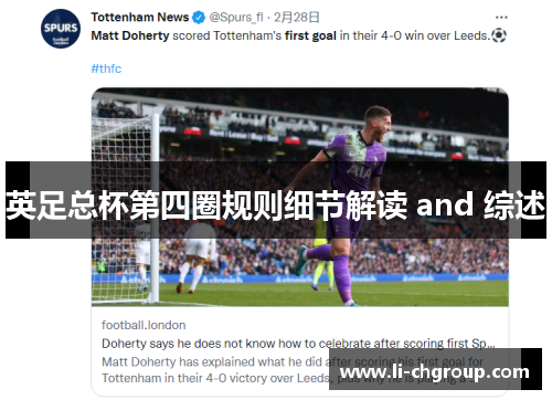 英足总杯第四圈规则细节解读 and 综述