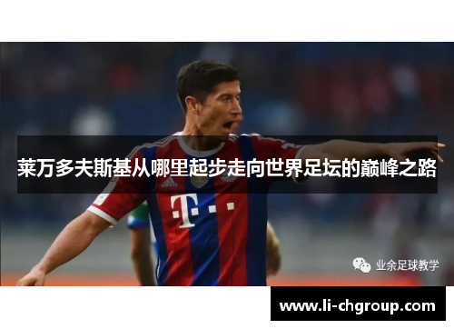 莱万多夫斯基从哪里起步走向世界足坛的巅峰之路