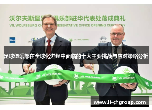 足球俱乐部在全球化进程中面临的十大主要挑战与应对策略分析