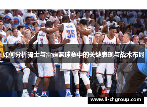如何分析骑士与雷霆篮球赛中的关键表现与战术布局