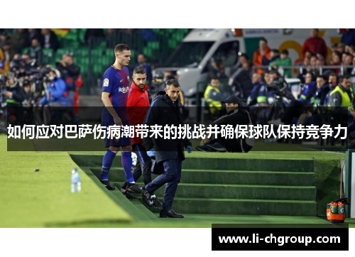 如何应对巴萨伤病潮带来的挑战并确保球队保持竞争力