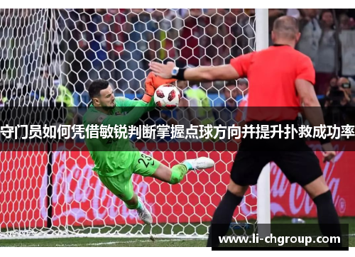 守门员如何凭借敏锐判断掌握点球方向并提升扑救成功率