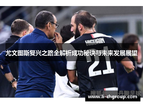 尤文图斯复兴之路全解析成功秘诀与未来发展展望