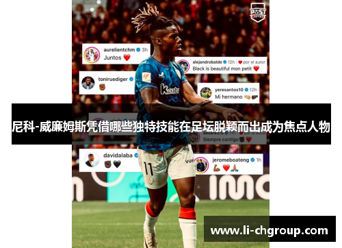 尼科-威廉姆斯凭借哪些独特技能在足坛脱颖而出成为焦点人物