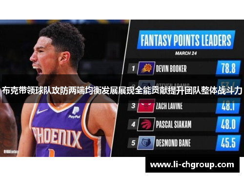 布克带领球队攻防两端均衡发展展现全能贡献提升团队整体战斗力