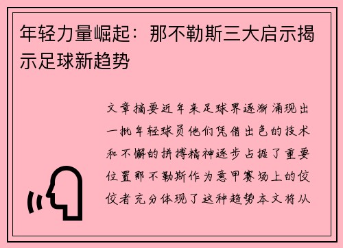 年轻力量崛起：那不勒斯三大启示揭示足球新趋势
