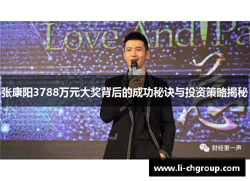 张康阳3788万元大奖背后的成功秘诀与投资策略揭秘