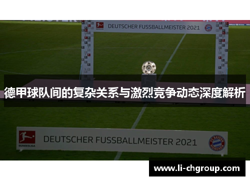 德甲球队间的复杂关系与激烈竞争动态深度解析