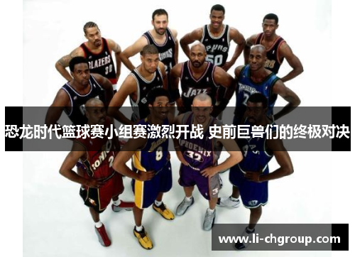 恐龙时代篮球赛小组赛激烈开战 史前巨兽们的终极对决