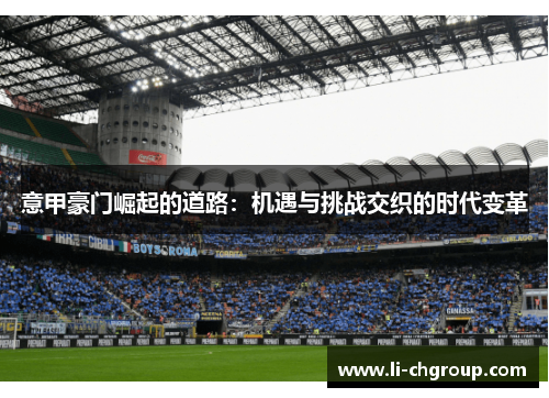 意甲豪门崛起的道路：机遇与挑战交织的时代变革