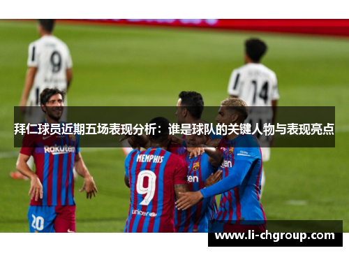 拜仁球员近期五场表现分析：谁是球队的关键人物与表现亮点