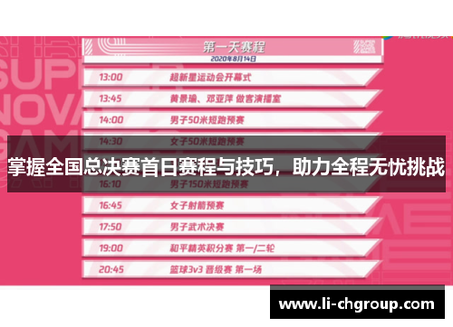 掌握全国总决赛首日赛程与技巧,助力全程无忧挑战 掌握全国总决赛首日赛程与技巧,助力全程无忧挑战