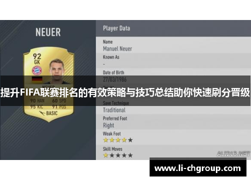 提升FIFA联赛排名的有效策略与技巧总结助你快速刷分晋级