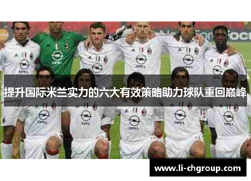 提升国际米兰实力的六大有效策略助力球队重回巅峰 提升国际米兰实力的六大有效策略助力球队重回巅峰