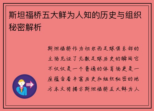斯坦福桥五大鲜为人知的历史与组织秘密解析