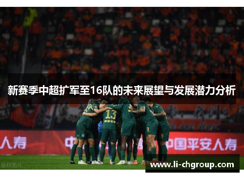 新赛季中超扩军至16队的未来展望与发展潜力分析