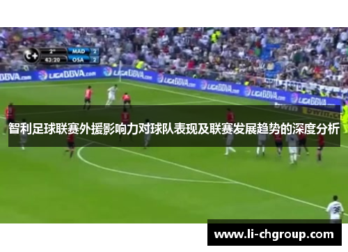 智利足球联赛外援影响力对球队表现及联赛发展趋势的深度分析