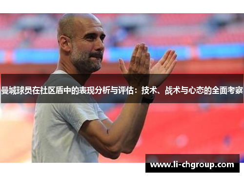 曼城球员在社区盾中的表现分析与评估：技术、战术与心态的全面考察