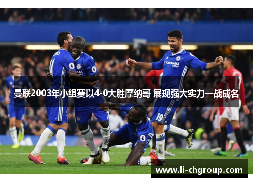 曼联2003年小组赛以4-0大胜摩纳哥 展现强大实力一战成名