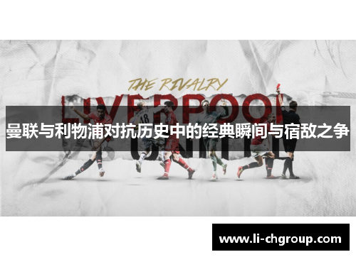 曼联与利物浦对抗历史中的经典瞬间与宿敌之争