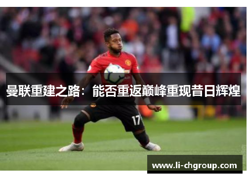 曼联重建之路：能否重返巅峰重现昔日辉煌