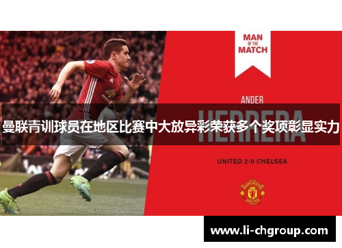 曼联青训球员在地区比赛中大放异彩荣获多个奖项彰显实力