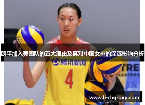 朗平加入美国队的五大理由及其对中国女排的深远影响分析