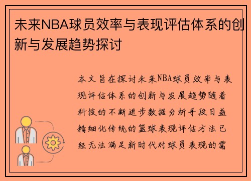 未来NBA球员效率与表现评估体系的创新与发展趋势探讨