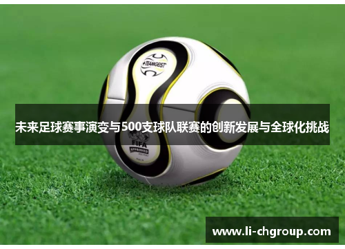 未来足球赛事演变与500支球队联赛的创新发展与全球化挑战 未来足球赛事演变与500支球队联赛的创新发展与全球化挑战