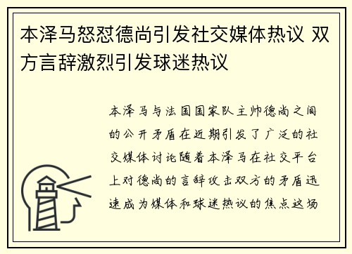 本泽马怒怼德尚引发社交媒体热议 双方言辞激烈引发球迷热议