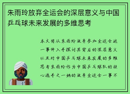 朱雨玲放弃全运会的深层意义与中国乒乓球未来发展的多维思考