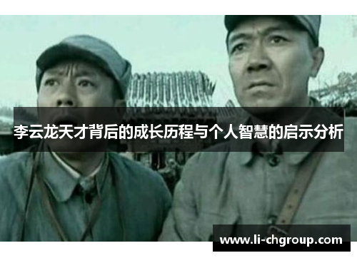 李云龙天才背后的成长历程与个人智慧的启示分析