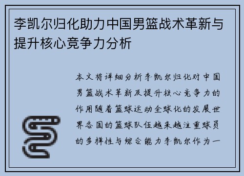 李凯尔归化助力中国男篮战术革新与提升核心竞争力分析