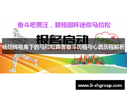 杨绍辉视角下的马拉松跑者奋斗历程与心路历程解析 杨绍辉视角下的马拉松跑者奋斗历程与心路历程解析