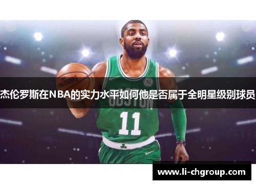 杰伦罗斯在NBA的实力水平如何他是否属于全明星级别球员 杰伦罗斯在NBA的实力水平如何他是否属于全明星级别球员