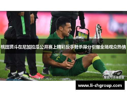 桃田贤斗在尼加拉瓜公开赛上精彩反手劈杀得分引爆全场观众热情