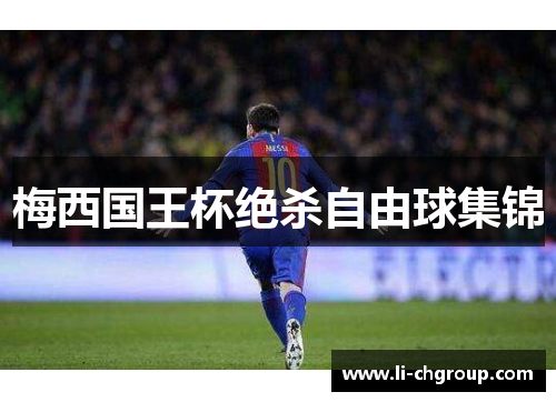 梅西国王杯绝杀自由球集锦
