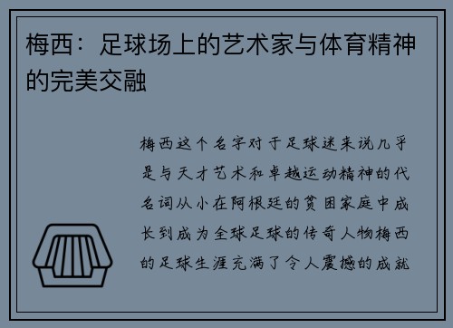 梅西:足球场上的艺术家与体育精神的完美交融 梅西:足球场上的艺术家与体育精神的完美交融