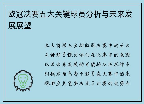 欧冠决赛五大关键球员分析与未来发展展望 欧冠决赛五大关键球员分析与未来发展展望