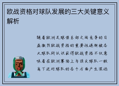 欧战资格对球队发展的三大关键意义解析